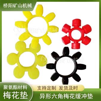 異性六角梅花緩沖墊  聚氨酯材料梅花墊