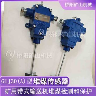 GUJ30(A)堆煤傳感器機械式開關  礦用設備