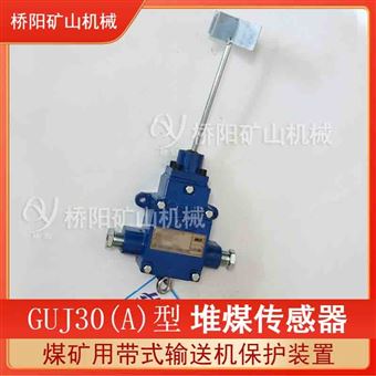 GUJ30(A)堆煤传感器堆煤检测 输送机保护用