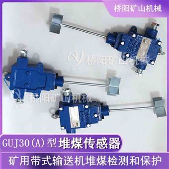 GUJ30(A)堆煤传感器堆煤检测输送机保护装置