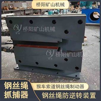 矿用索道钢丝绳抓捕器 绞车防打滑制动设备