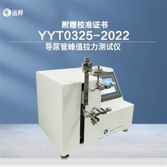 DLG0325-D導(dǎo)尿管峰值拉力測(cè)試儀生產(chǎn)廠家