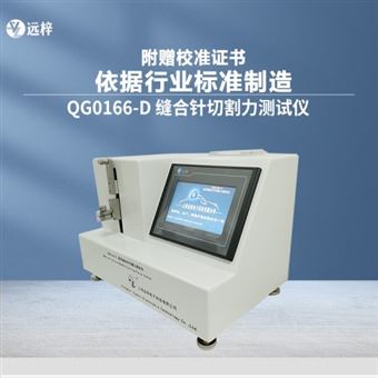 QG0166-D醫(yī)用縫合針切割力測試儀生產(chǎn)廠家