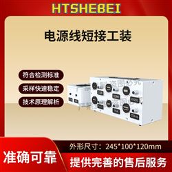 HT-X12電源線短接工裝 測試標準