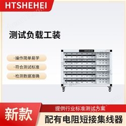 HT-G87測試負載工裝 相關資料