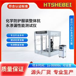 HT-X082化学防护服装整体抗水渗漏性能测试仪