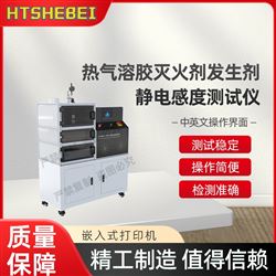 HT- X079熱氣溶膠滅火劑發(fā)生劑靜電感度測試儀  穩(wěn)定