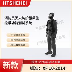 HT-X080消防员灭火防护服救生拉带功能测试系统