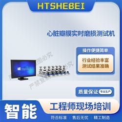 HT-Z473心臟瓣膜實時磨損測試機  專業生產