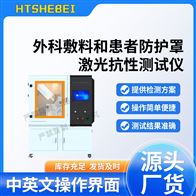 HT-Z714外科敷料和患者防護(hù)罩激光抗性測試儀  穩(wěn)定
