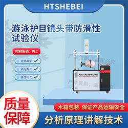 HT-X076游泳護目鏡頭帶防滑性試驗儀 測試標準