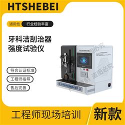 HT-Z447牙科潔刮治器強度試驗儀 測試步驟