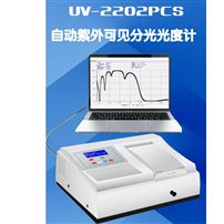 UV-2202PCS紫外可見分光光度計吸光度測試儀