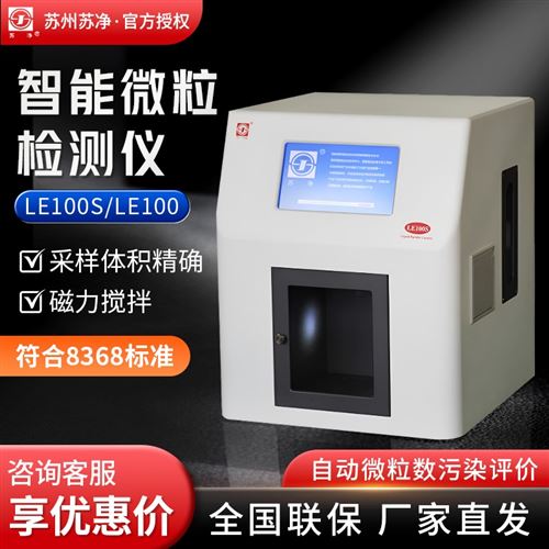 蘇州蘇凈 不溶性微粒檢測儀