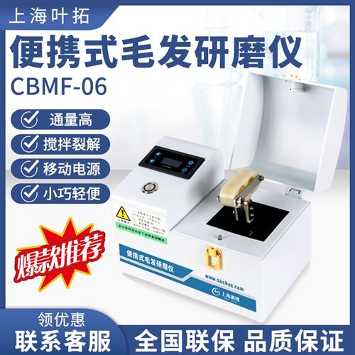 上海葉拓 便攜式毛發(fā)研磨儀