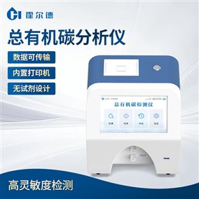 水中總有機碳分析儀