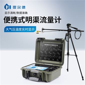 便攜式明渠流量計