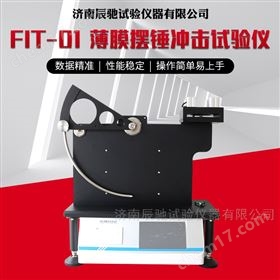 薄膜抗摆锤冲击强度试验机