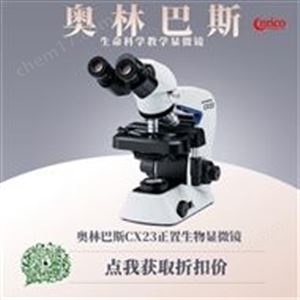奥林巴斯生物显微镜CX23用途和应用领域