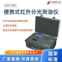 NLE-Y600便携式红外分光测油仪