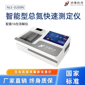 智能型水质总氮快速测定仪