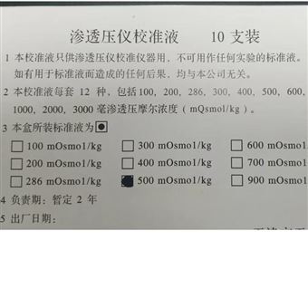 滲透壓儀校準液