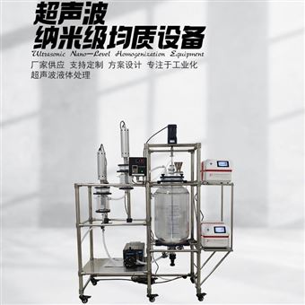 超声波纳米级均质设备