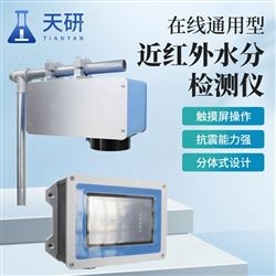 TY-NIR-T通用型在线近红外水分检测仪