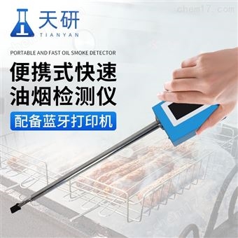 便携式快速油烟检测仪