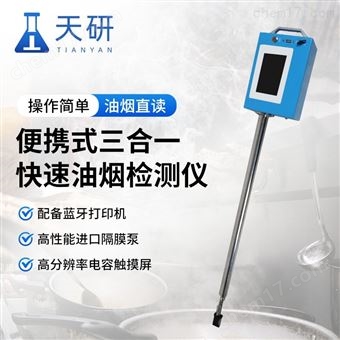 便携式三合一快速油烟检测仪