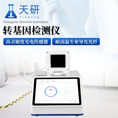 大豆转基因检测仪