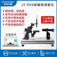JY-PHa接觸角測試儀-pha