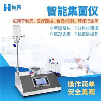 HM-JJ2集菌仪智能无菌全封闭自动夹管集菌培养器