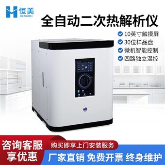 HM-HA3全自动二次热解析仪差热低温分析仪器