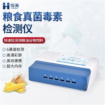 HM-L2S粮食重金属检测仪多通道荧光免疫分析仪器