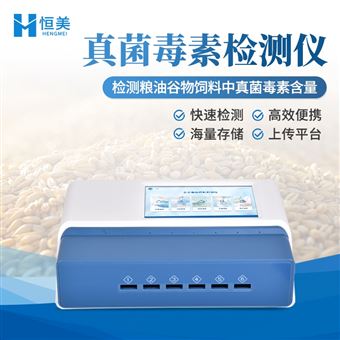 HM-L2S粮食安全综合检测仪真菌毒素农药残留测定仪