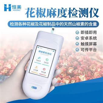 HM-MD麻度檢測儀花椒制品天然山椒素含量測定儀