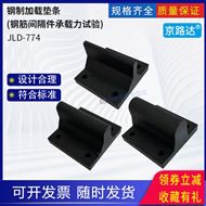 鋼筋間隔件承載力試驗鋼制加載墊條混凝土