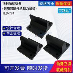 鋼筋間隔件承載力試驗(yàn)鋼制加載墊條混凝土