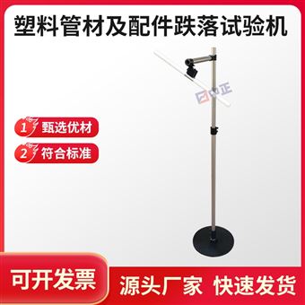 GBT43815-DL塑料管材及配件跌落试验机