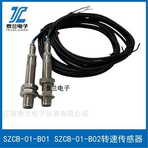 SZCB-01-B01 SZCB-01-B02磁阻轉(zhuǎn)速傳感器