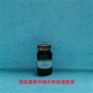 RMH-G187固体废物中砷分析标准物质