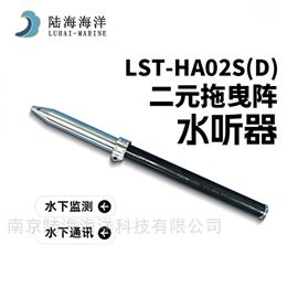 LST-HA02S(D) 二元拖曳阵