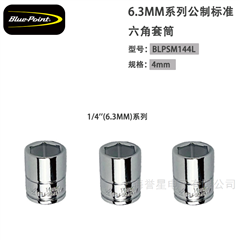 美国蓝点6.3MM公制标准六角套筒 BLPSM144L
