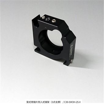 C30-SM3H-25.4日本SIGMAKOKI西格瑪光機(jī)鏡片側(cè)入式鏡架