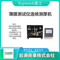 Fujiwork富士  片材測(cè)試儀連續(xù)測(cè)厚機(jī)