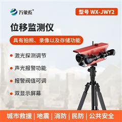 WX-JWY2位移监控仪
