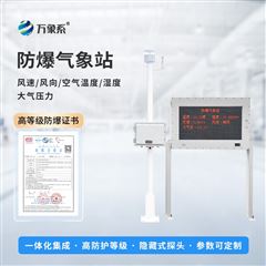 WX-FBQ2化工厂防爆气象设备