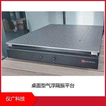 儀廣科技 桌面型氣浮隔振平臺
