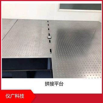 儀廣科技 拼接光學平臺